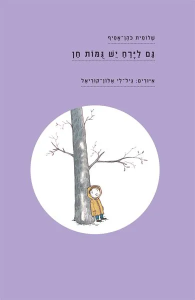 גם לירח יש גומות חן