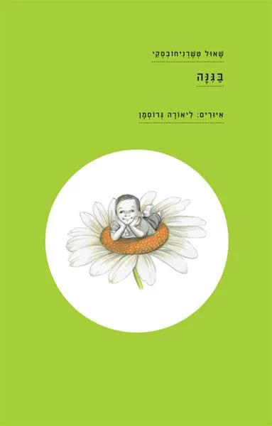 בגינה