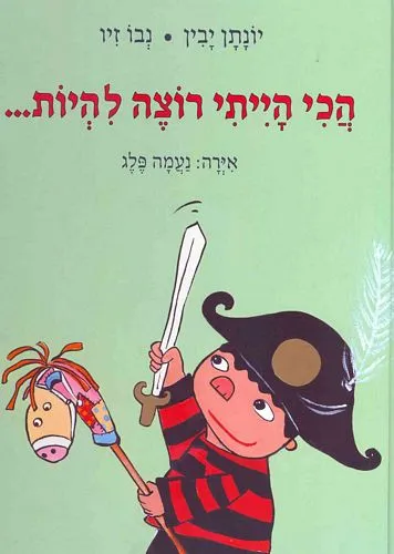 הכי הייתי רוצה להיות...