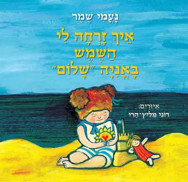 איך זרחה לי השמש באנייה "שלום"