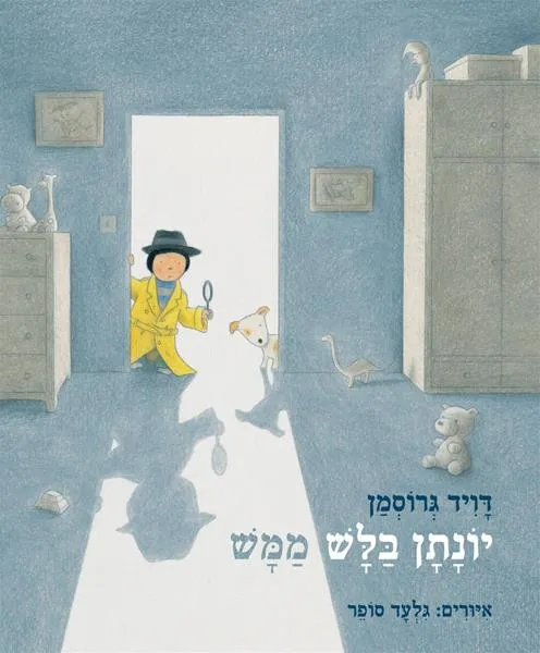 יונתן בלש ממש