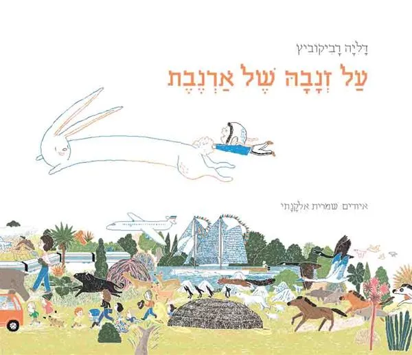 על זנבה של ארנבת