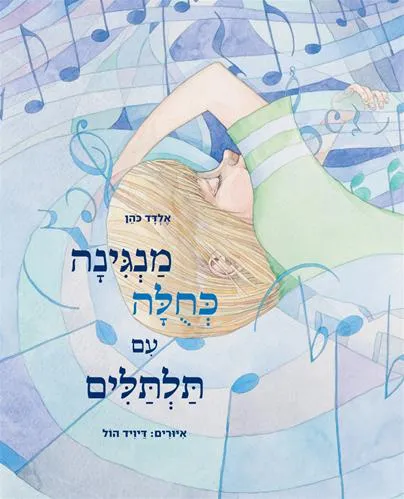 מנגינה כחולה עם תלתלים