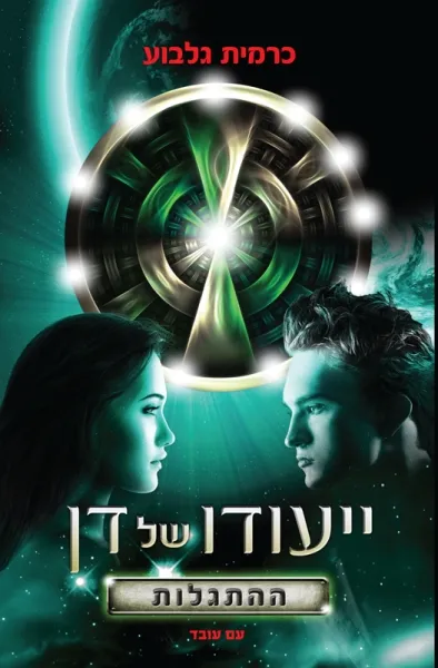 ייעודו של דן (1) - ההתגלות