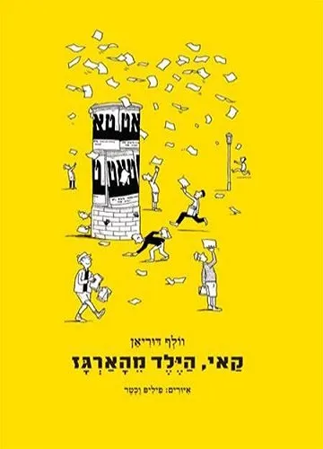 קאי, הילד מהארגז