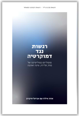 רגשות נגד הדמוקרטיה