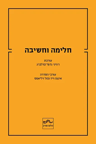 חלימה וחשיבה