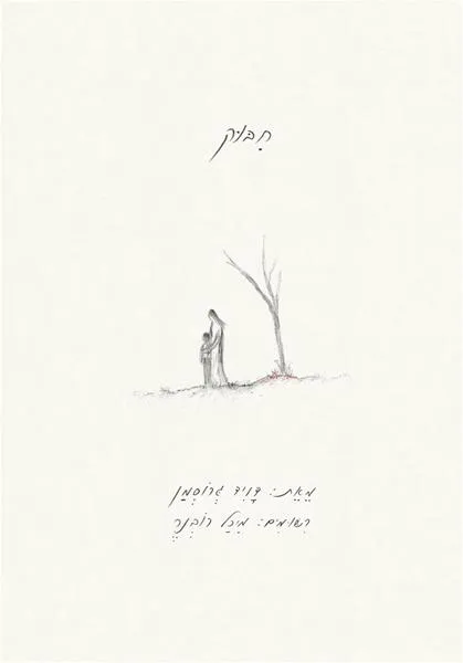 חיבוק