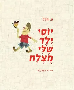 יוסי ילד שלי מוצלח
