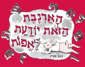 הארנבת הזאת יודעת לאפות