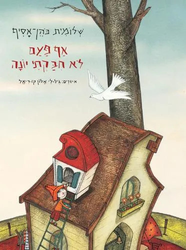 אף פעם לא חבקתי יונה