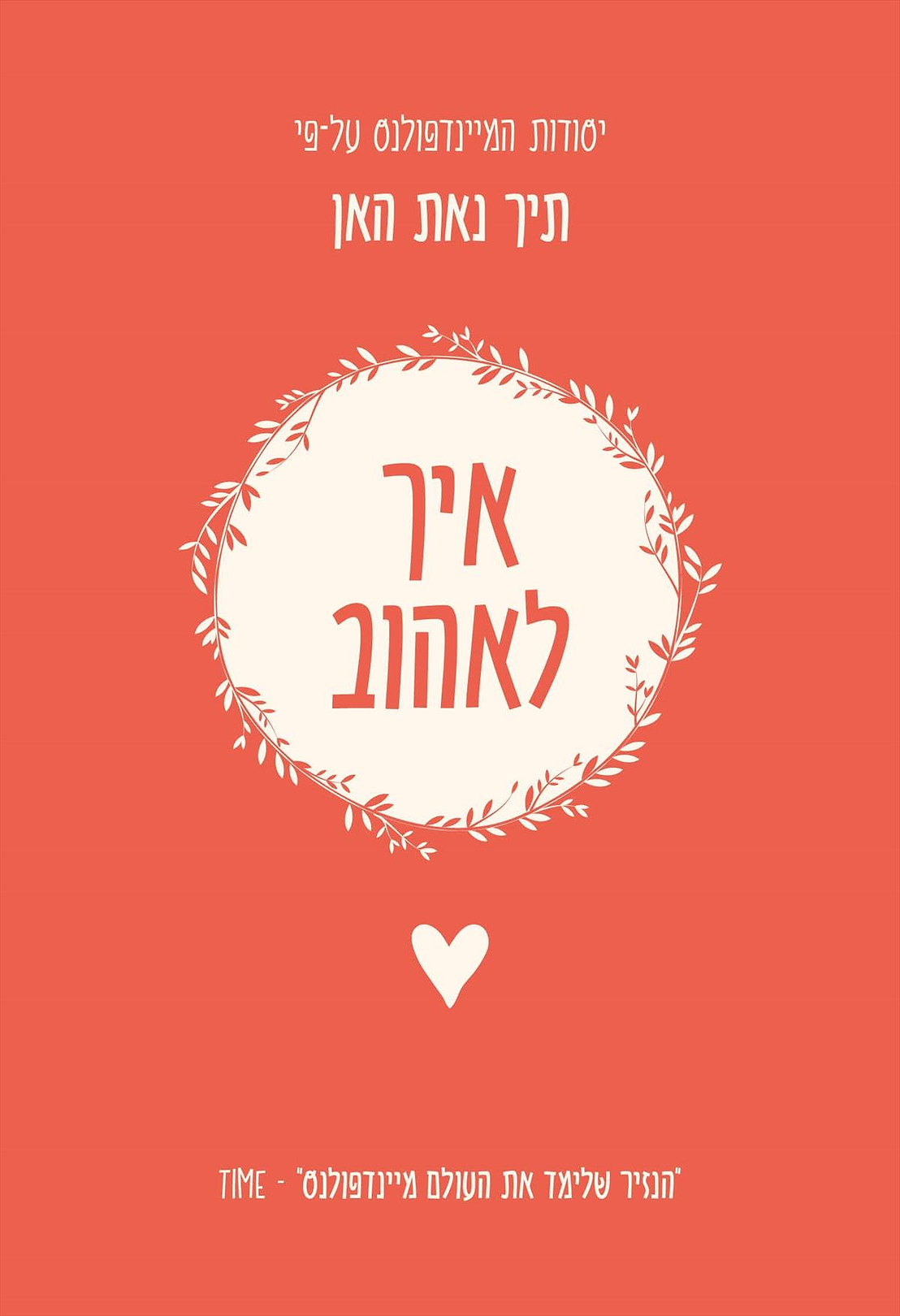 איך לאהוב