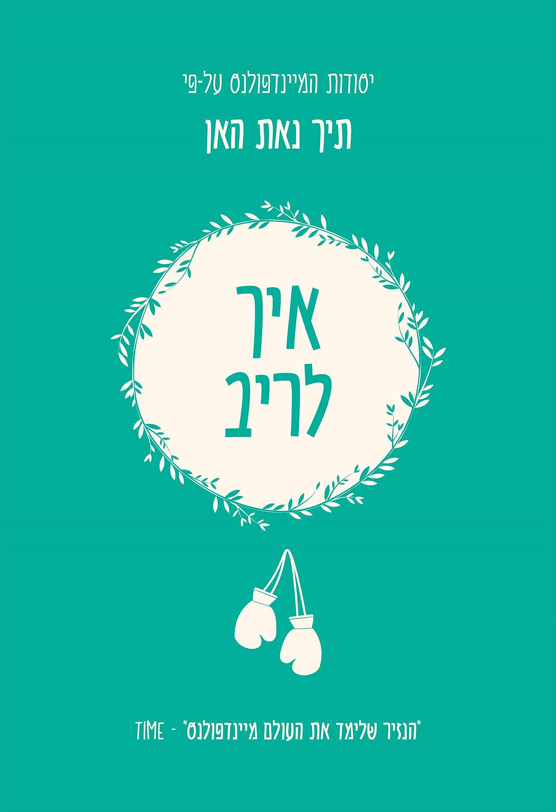 איך לריב