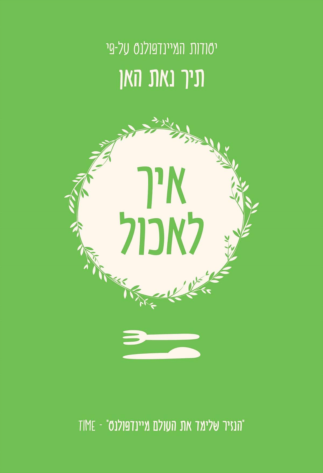 איך לאכול