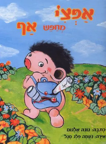אפצ'י מחפש אף