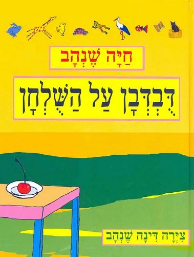 דובדבן על השולחן