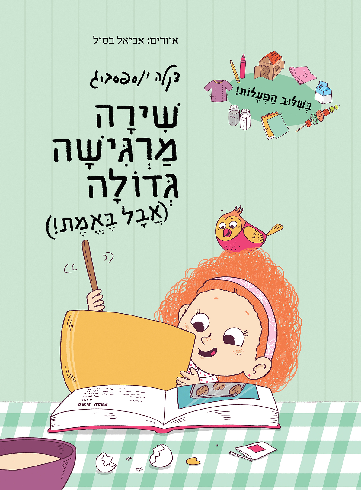 שירה מרגישה גדולה (אבל באמת!)