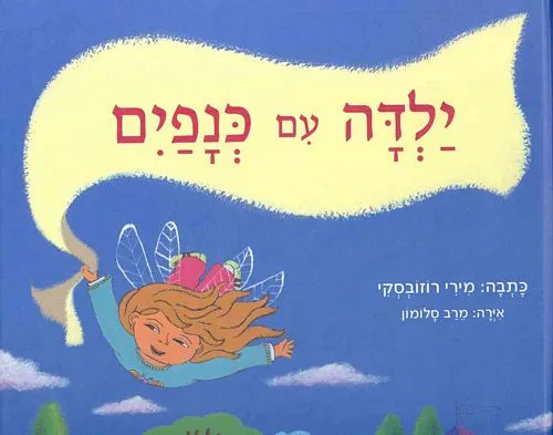 ילדה עם כנפיים
