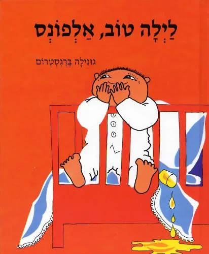 לילה טוב, אלפונס