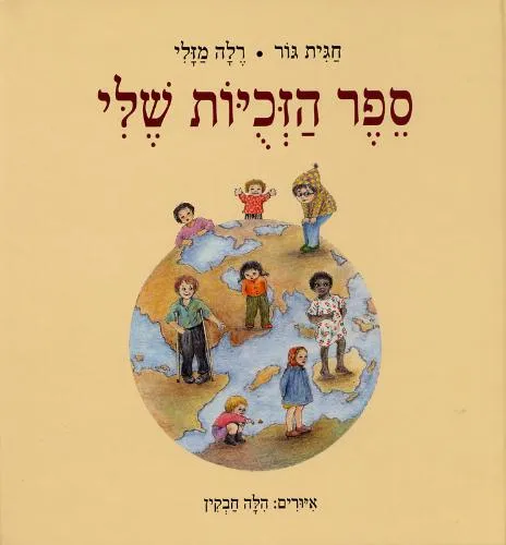 ספר הזכויות שלי