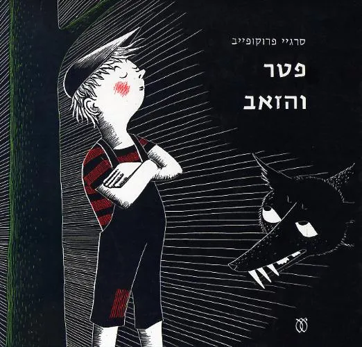 פטר והזאב