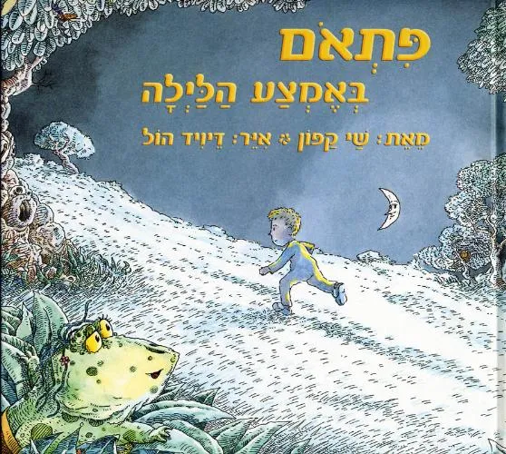 פתאם באמצע הלילה