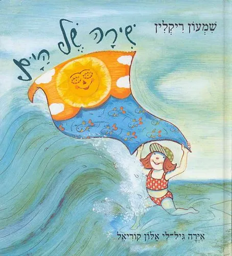 שירה של הים