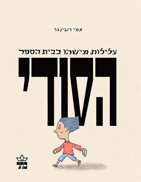 עלילות מישהו בבית הספר הסודי