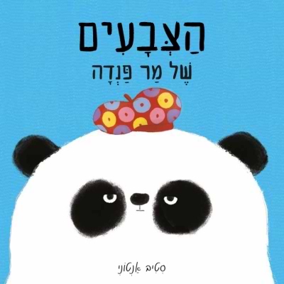 הצבעים של מר פנדה - קרטון