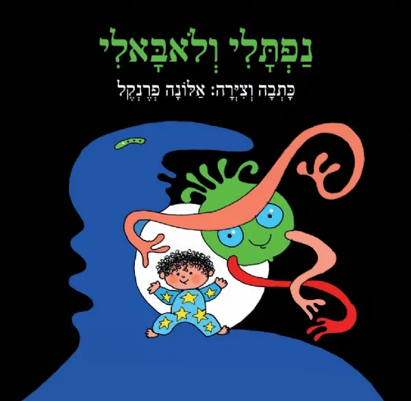 נפתלי ולאבאלי