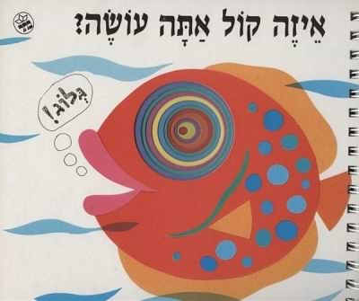 איזה קול אתה עושה?