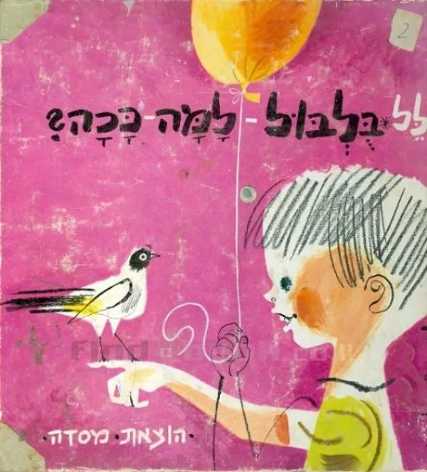 בולבול למה ככה