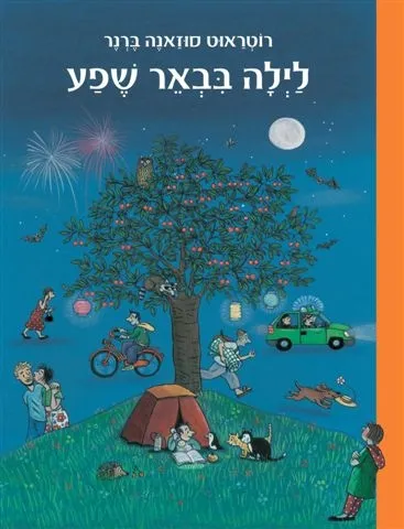 לילה בבאר־שפע - קרטון