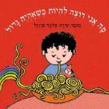 מה אני רוצה להיות כשאהיה גדול