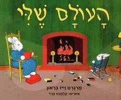 העולם שלי