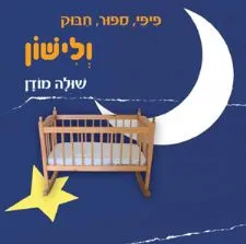 פיפי ספור חבוק ולישון