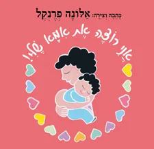 אני רוצה את אמא שלי!