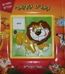 חברים בספארי - ספר הפזלים