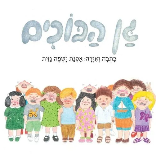 גן הבוכים- קרטון