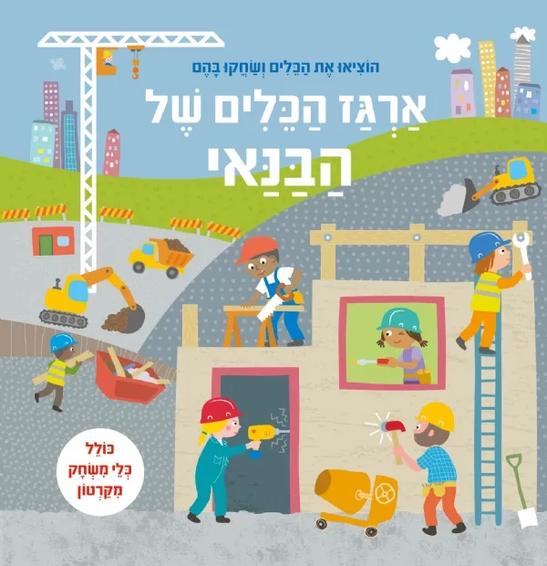 ארגז הכלים של הבנאי- קרטון