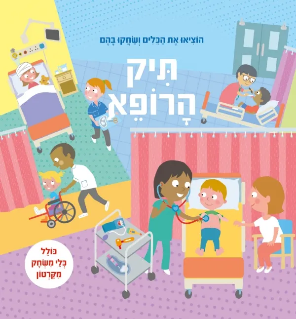 תיק הרופא - ערכת כלים