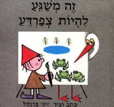 זה משגע להיות צפרדע