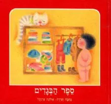 ספר הבגדים