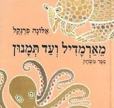 מארמדיל ועד תמנון