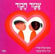 צמד חמד