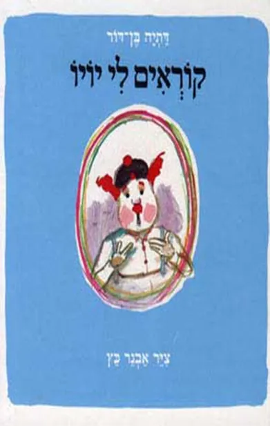 קוראים לי יויו