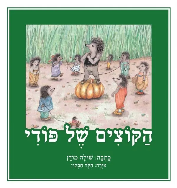 הקוצים של פודי