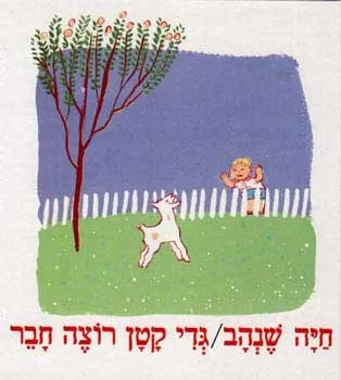 גדי קטן רוצה חבר