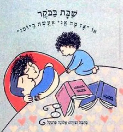 שבת בבוקר או מה אני אעשה היום?