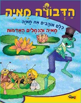 הדבורה מאיה - מאיה והנמלים האדמות